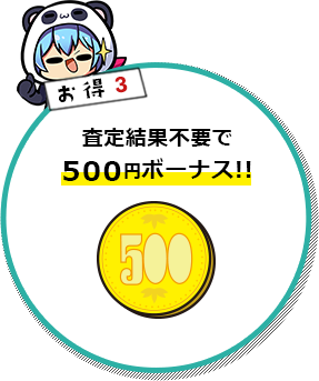 査定結果不要で500円ボーナス!!