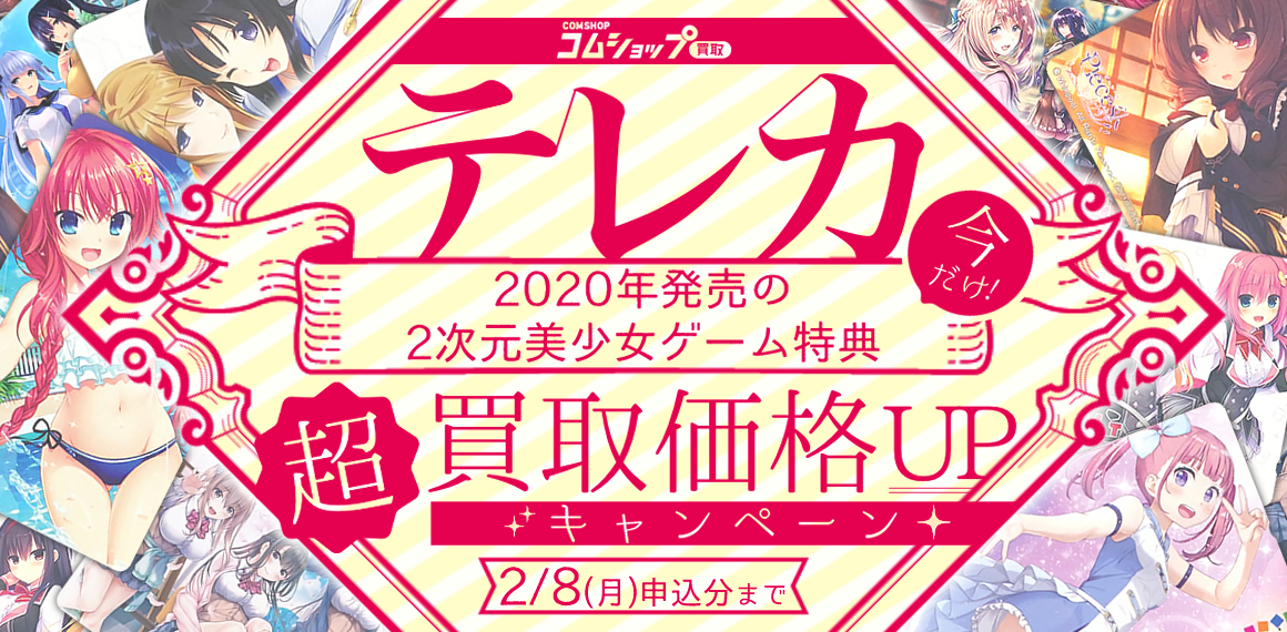 2020年発売 2次元美少女ゲーム特典テレカ 【超】買取価格UPキャンペーン