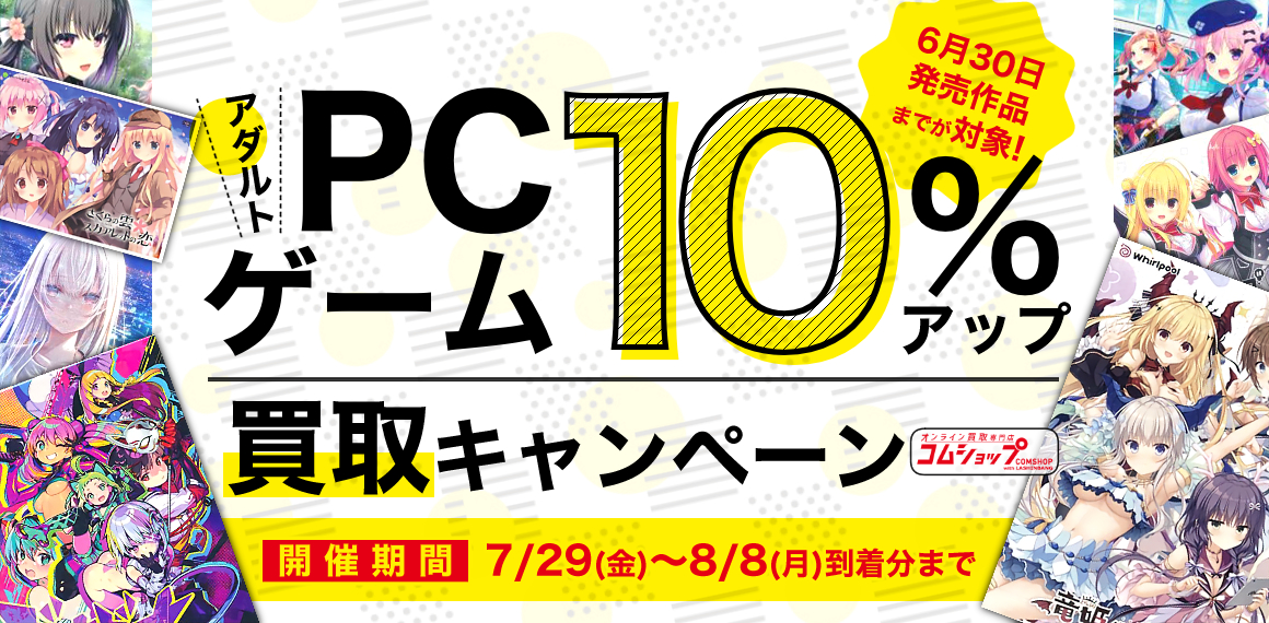 PCゲーム10%アップキャンペーン